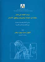 مرصد القضاء في لبنان دفاعاً عن العدالة والحريات